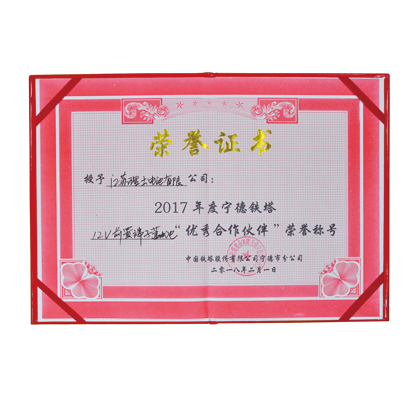 2017年度寧德鐵塔優秀合作伙伴榮譽證書