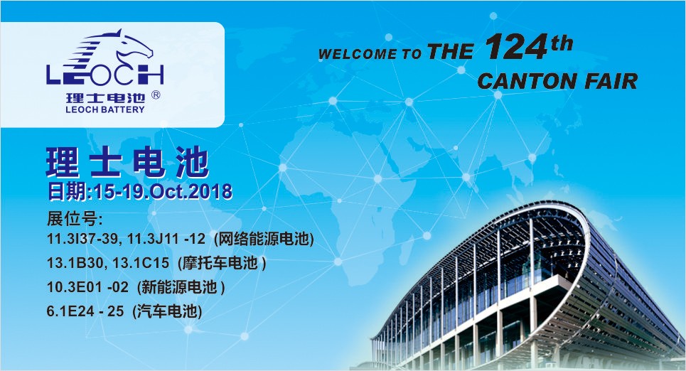 第124屆廣交會，理士與您不見不散！