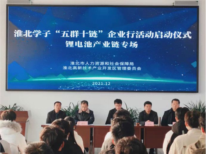 淮北學子“五群十鏈”活動啟動儀式在安徽理士電池舉行